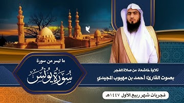 { إن الله لا يظلم الناس شيئاً } فجرية هادئة من سورة يونس :: القارئ الشيخ أحمد المجيدي | 