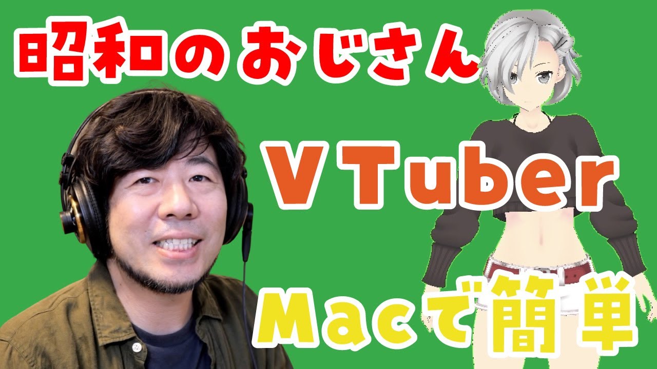 昭和のおじさん Macで美少女vtuberに変身 ボイチェンで声も変えてみた Obs 3tene Gachikoeでゲーム実況 Youtube 昭和のおじさん Macで美少女vtuberに変身 ボイチェンで声も変えてみた Obs 3tene Gachikoeでゲーム実況 Youtube