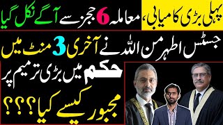 How Justice Athar Minallah forced a major amendment in the Order? Judges Letter Issue | Siddique Jan