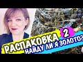 Купила ЛОТ! РАСПАКОВКА 2 БИЖУТЕРИИ. НАЙДУ ЛИ Я ЗОЛОТО? САШАЛ СЕКОНДХЕНД В ПОИСКЕ КЛАДА