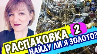 Купила ЛОТ! РАСПАКОВКА 2 БИЖУТЕРИИ. НАЙДУ ЛИ Я ЗОЛОТО? САШАЛ СЕКОНДХЕНД В ПОИСКЕ КЛАДА