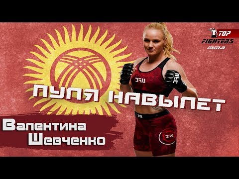 Video: Valentina Shevchenko: Biografi, Kreativitas, Karier, Kehidupan Pribadi