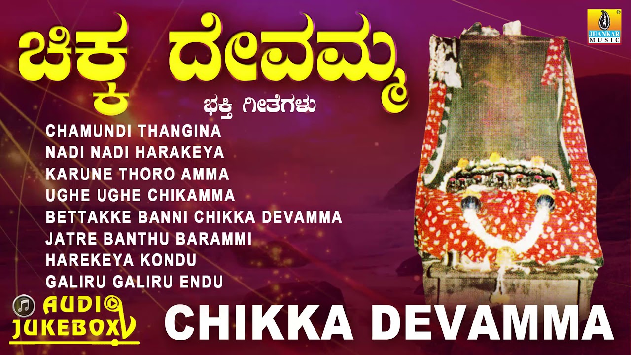      Chikka Devamma  Kannada Devotional Jukebox