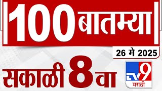 MahaFast News 100  महाफास्ट न्यूज 100 8 AM 26 MAY 2025 Marathi News tv9 marathi