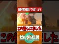 キンググリオークを命がけで撮影しよう『ゼルダの伝説ティアーズオブザキングダム』 #shots