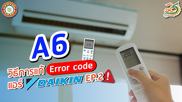 Error code - Daikin EP.2︱A6 วิธีแก้ไข