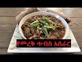   tibs ethiopian cooking
