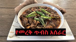 የመረቅ ጥብስ (Tibs Ethiopian Cooking)