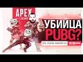 УБИЙЦА PUBG? - APEX Legends с КИБЕРАМИ
