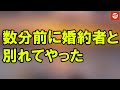 数分前に婚約者と別れてやった