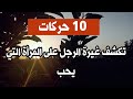10 حركات تكشف غيرة الرجل على المرأة التي يحب الغيرة علم النفس 