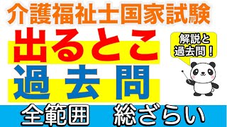 【介護福祉士国家試験】出るとこ過去問　全範囲 総ざらい