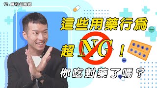 藥師教你用藥！吃藥間隔？可以冰冰箱？藥有保存期限？日藥品質更好？ft.暖氣藥師蘇柏名
