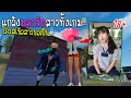 แกล้งบอกรักทั้งเกม!! โครตเขิลขอเป็นแฟน (เขิลสัสๆ) จะเป็นยังไงไปดูกัน!!! - FREE FIRE