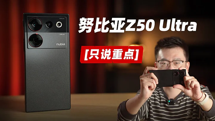 【只說重點】努比亞Z50 Ultra體驗 主打相機、全面屏幕和性能 - 天天要聞