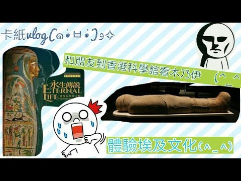 (卡紙vlog) 到香港科學館看木乃伊～ 看完感覺空虛😢(影片有彩蛋