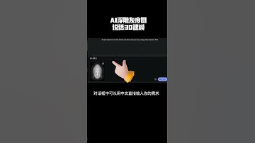 自然语言3D建模，靠“说话”直接精准控制浮雕灰度图 #AI建模 #3d建模 #AI浮雕 #ai灰度图 #3d打印