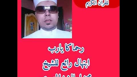 من أروع ابتهالات للقارئ الشيخ محمد أبو اليزيد المصري