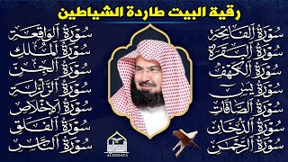 رقية البيت طاردة الشياطين | سورة الفاتحة البقرة الكهف يس الواقعة الرحمن الملك الصافات الدخان الجن.