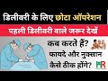 छोटे ऑपरेशन से डिलीवरी क्या होती है || Episiotomy in Hindi,