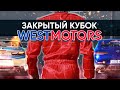 Закрытый Кубок WestMotors!