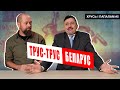 Беларусы — народ, які БАІЦЦА бараніць сябе? | Хрусь і папалам №5