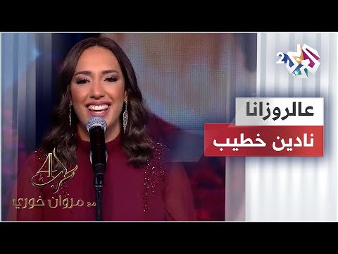 عالروزانا نادين خطيب