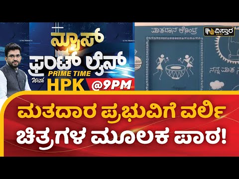 ಬಿಸಿಲನಾಡು ರಾಯಚೂರಿನಲ್ಲಿ ಮಾದರಿ ಪ್ರಯತ್ನ | Voting Awareness Campaign in Raichur | HPK | Vistara News