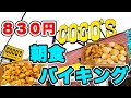 【830円】ココスの朝食バイキングで全種類食べたら朝から最高に楽しめました♪【ココス 朝食バイキング】