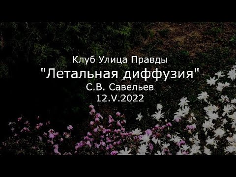 С.В. Савельев - Летальная диффузия