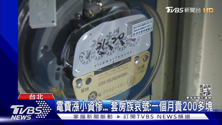 让你敢申请“租屋补贴”！政府这招让房东当“公益出租人”｜TVBS新闻@TVBSNEWS01 - 天天要闻