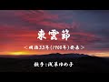 東雲節 ( 浅草ゆめこ )日本語の歌詞付き