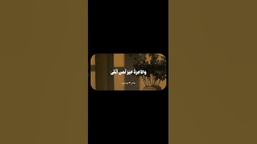 القارئ : ياسر الدوسري | سورة النساء ۝٧٧~۝٧٨ 读者：亚西尔·阿尔-多萨里 |安尼萨古兰经 77~78 #قران #quran