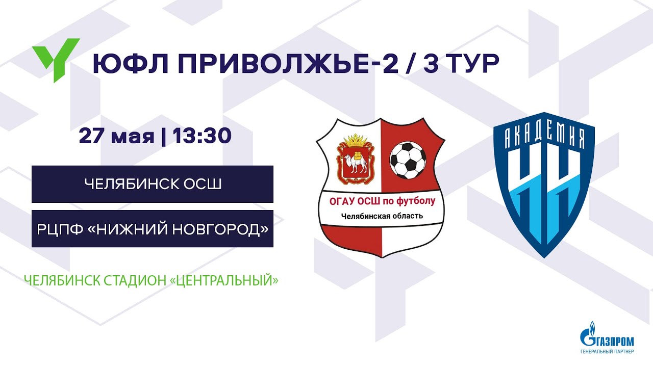 ЮФЛ П-2. 7 тур. Челябинск-ОСШ - Академия «Нижний Новгород» - YouTube