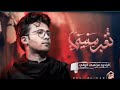 يتعب سنيني ملا مرتضئ الوالي توثيق شركه مرآه الطف يتعب سنيني ملا مرتضئ الوالي توثيق شركه مرآه الطف