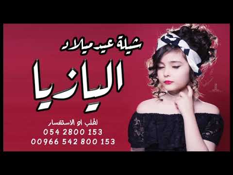 شيلة عيد ميلاد اليازيه 2023 تعالي وطفي شموع عيدك مع الحظور شيلات عيد ميلاد تجنن