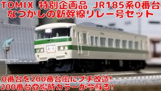 TOMIX JR185系0番台特急電車（なつかしの新幹線リレー号）6両セット特別企画品を購入したので開封して自宅レイアウトで走行させてみました! 200番台登場時のカラーが復活! 0番台のプチ改造車!