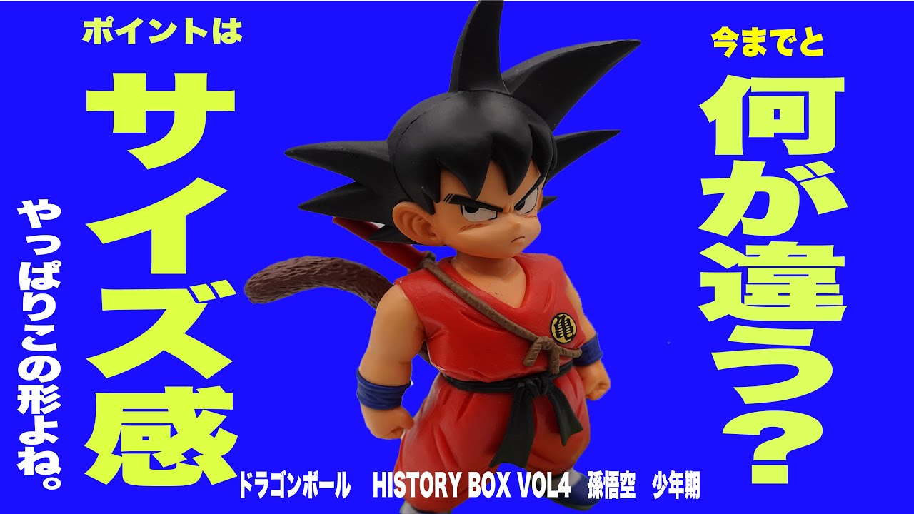 開封】ドラゴンボール HistoryBox vol.4 孫悟空 開封レビュー!!これは