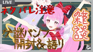 【ネタバレ注意】鬼太郎誕生ゲゲゲの謎のパンフ届いたので開封＆語ります(*｀ω´)??????【 天蓋花りん ／Vtuber】