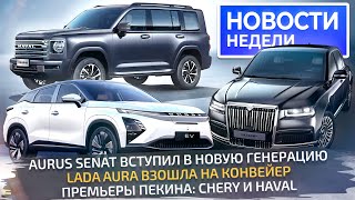 Lada Aura на конвейере, новый Aurus Senat, премьеры Пекина для России  «Новости недели» №268