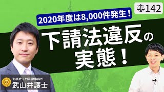 【弁護士が解説】下請法違反の実態！公正取引委員会による2020年度の調査結果と勧告事例。小売業・卸売業・建設業等の下請け会社経営で社長が備えるべきこと