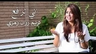 رزان رمزي ترتيلة اني لرافع عيناي الى السماء Ini La Rafioun Razan Ramzi
