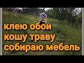 Обустраиваю дом,клею обои один. Жизнь в деревне.