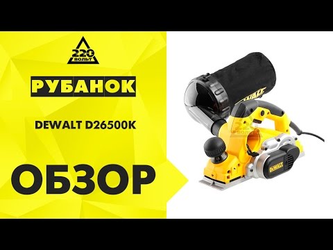 Обзор Рубанок DEWALT D26500K