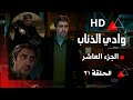مسلسل وادي الذئاب الجزء العاشر الحلقة 21