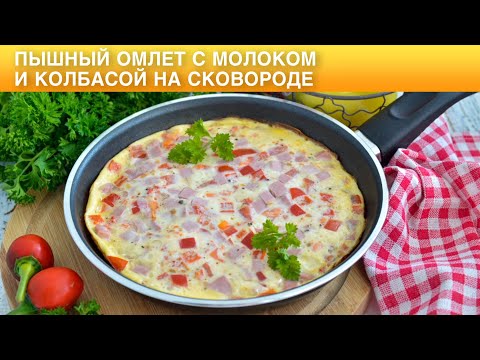 Пышный омлет с молоком и колбасой на сковороде 🌼 ОМЛЕТ с КОЛБАСОЙ на молоке на завтрак