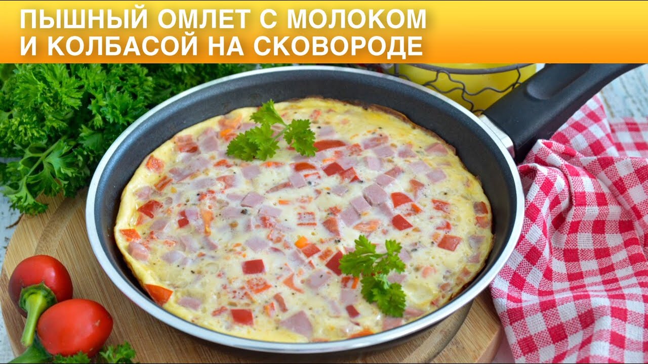 Омлет в сковородке - рецепт с пошаговыми фото | Меню недели