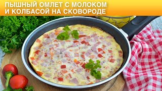 Пышный омлет с молоком и колбасой на сковороде 🌼 ОМЛЕТ с КОЛБАСОЙ на молоке на завтрак