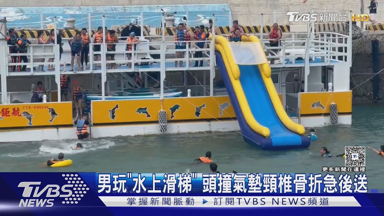 男玩水上滑梯」 頭撞氣墊頸椎骨折急後送｜TVBS新聞 @TVBSNEWS01