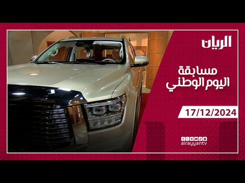 مسابقة اليوم الوطني 17 12 2024